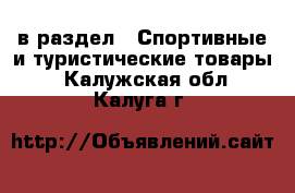  в раздел : Спортивные и туристические товары . Калужская обл.,Калуга г.